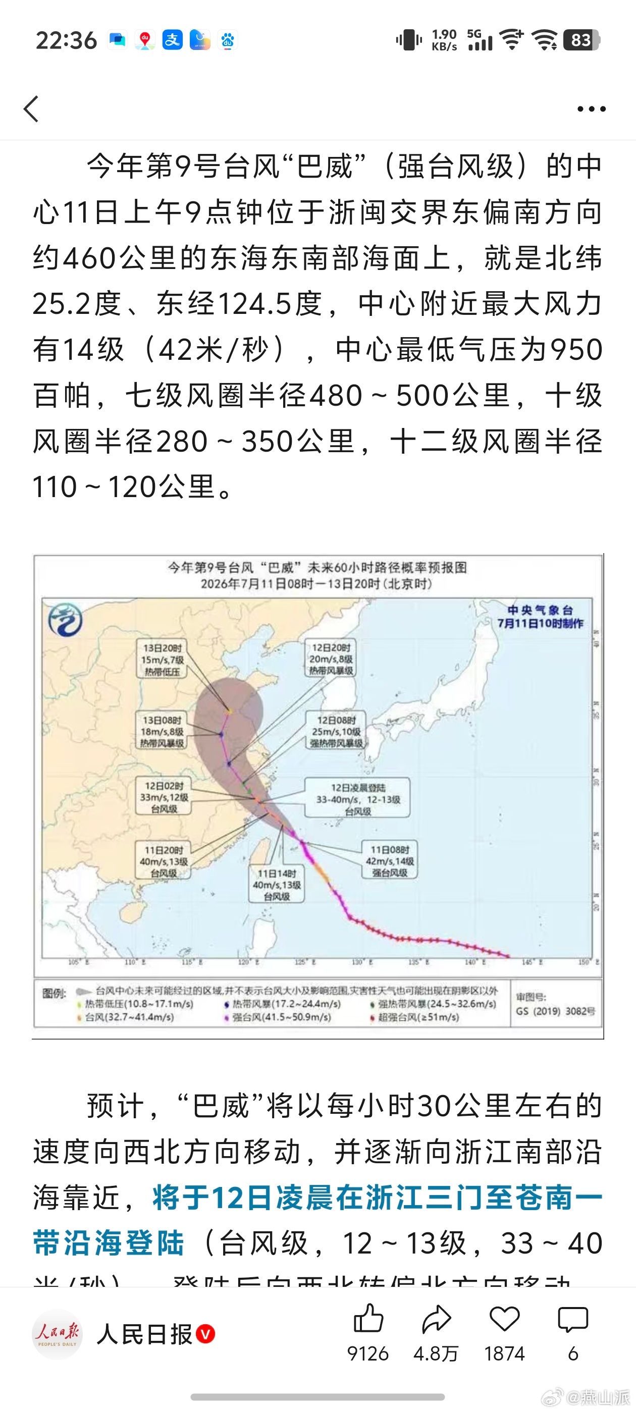 台风巴威1小时走30到50公里气象部门11日最新预计，“巴威”将于12日凌晨在浙