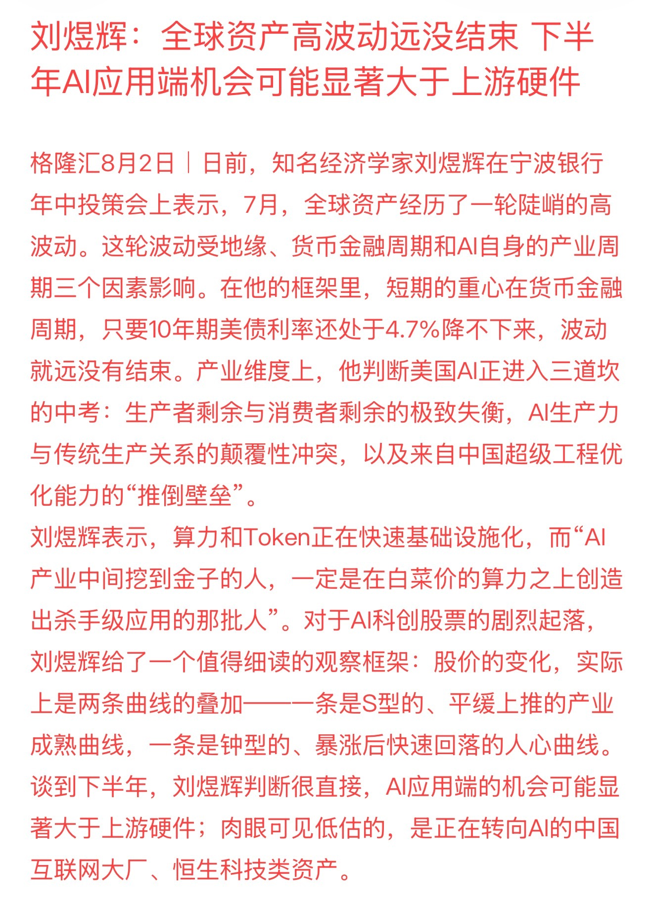刘煜辉：全球资产高波动远没结束 下半年AI应用端机会可能显著大于上游硬件8月A股