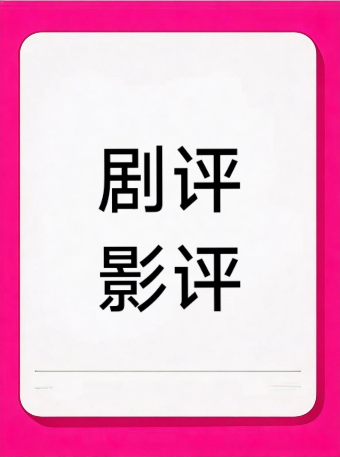 其实进入粉圈以前我就13万粉丝了，就是因为我写影评积累的，以前的电影拍的好，随便