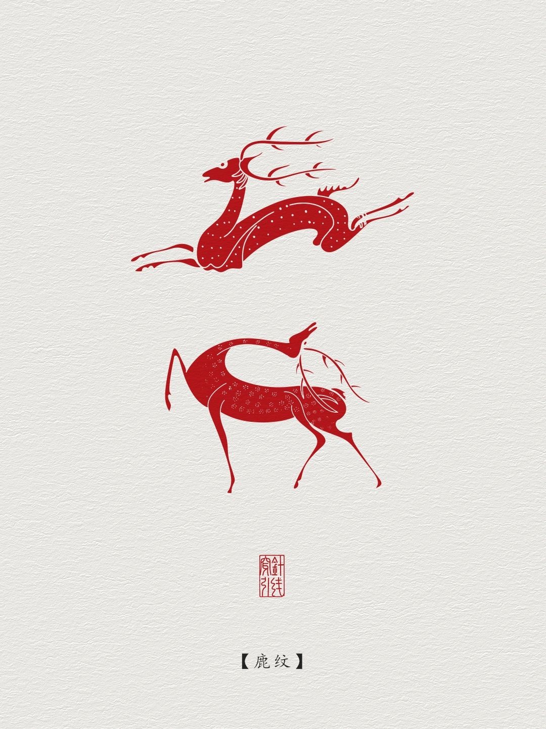 传统图案纹样·鹿纹