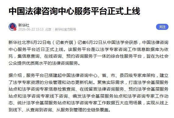 中国法律咨询中心服务平台已于2026年6月22日正式上线，该平台由中国法学会推出