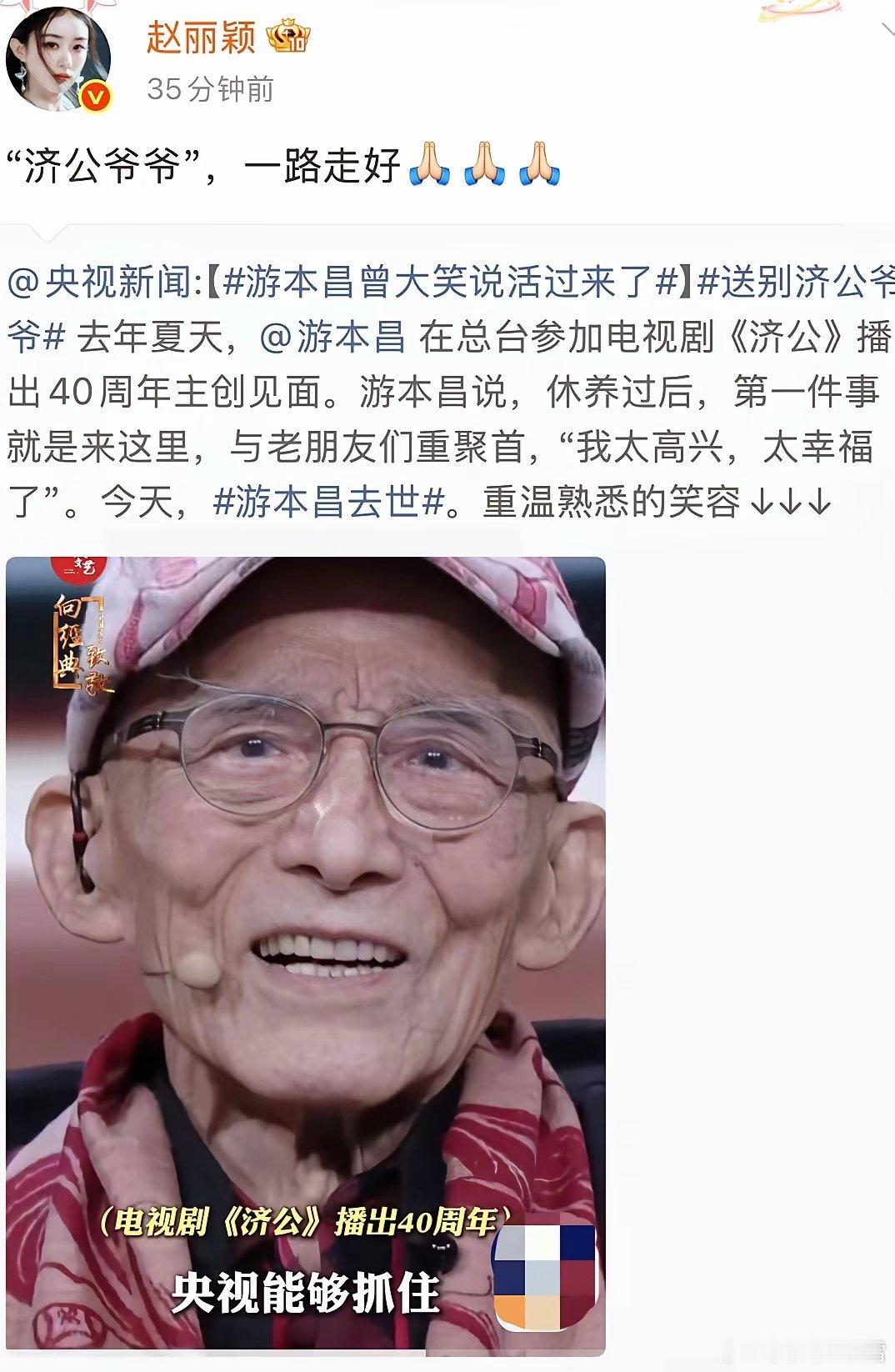 游本昌的离去，牵动了整个演艺圈。赵丽颖也发文送别这位老艺术家。2024年金鹰奖，