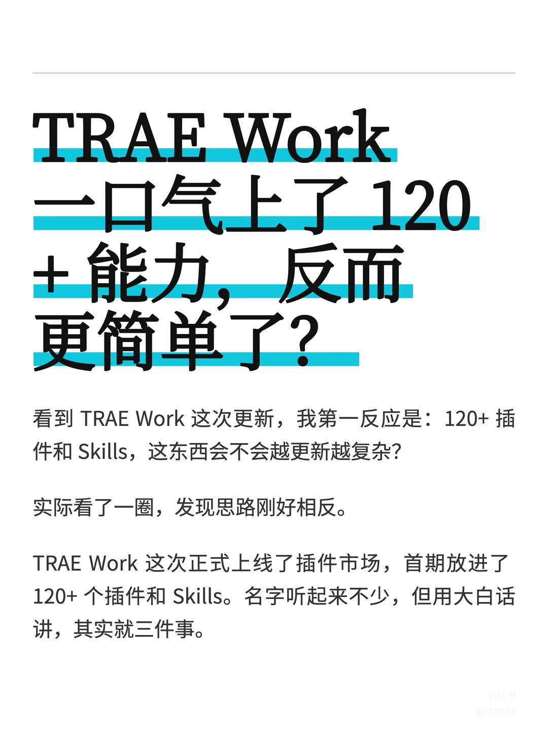 TRAE Work 插件市场上线，我用大白话解释下