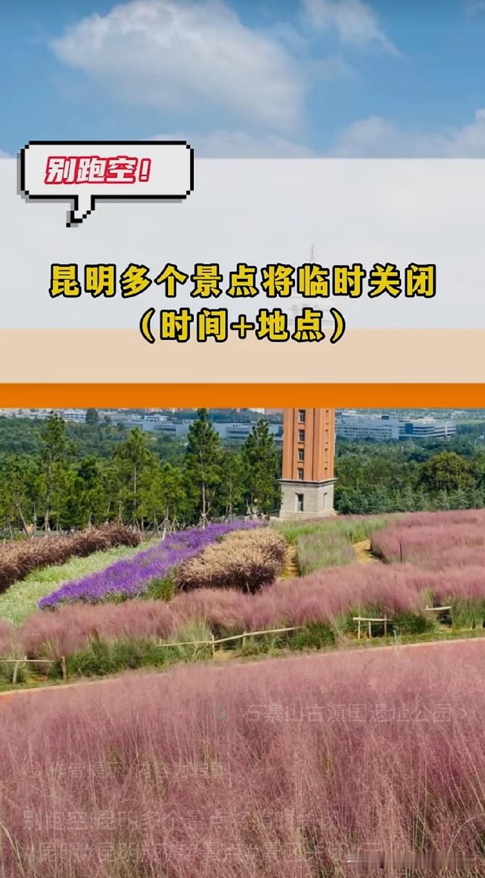想去昆明旅游的宝子们注意了！
最近昆明多个景点要临时关闭，可千万别跑空。像云南大