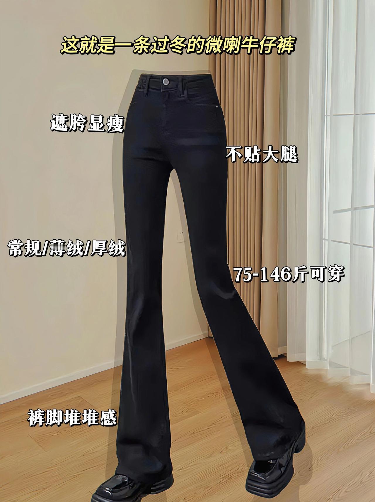 姐妹们！都去穿这款高腰加绒微喇牛仔裤吧！遮胯遮肉，修饰腿型，腿粗腿弯的姐妹都可以