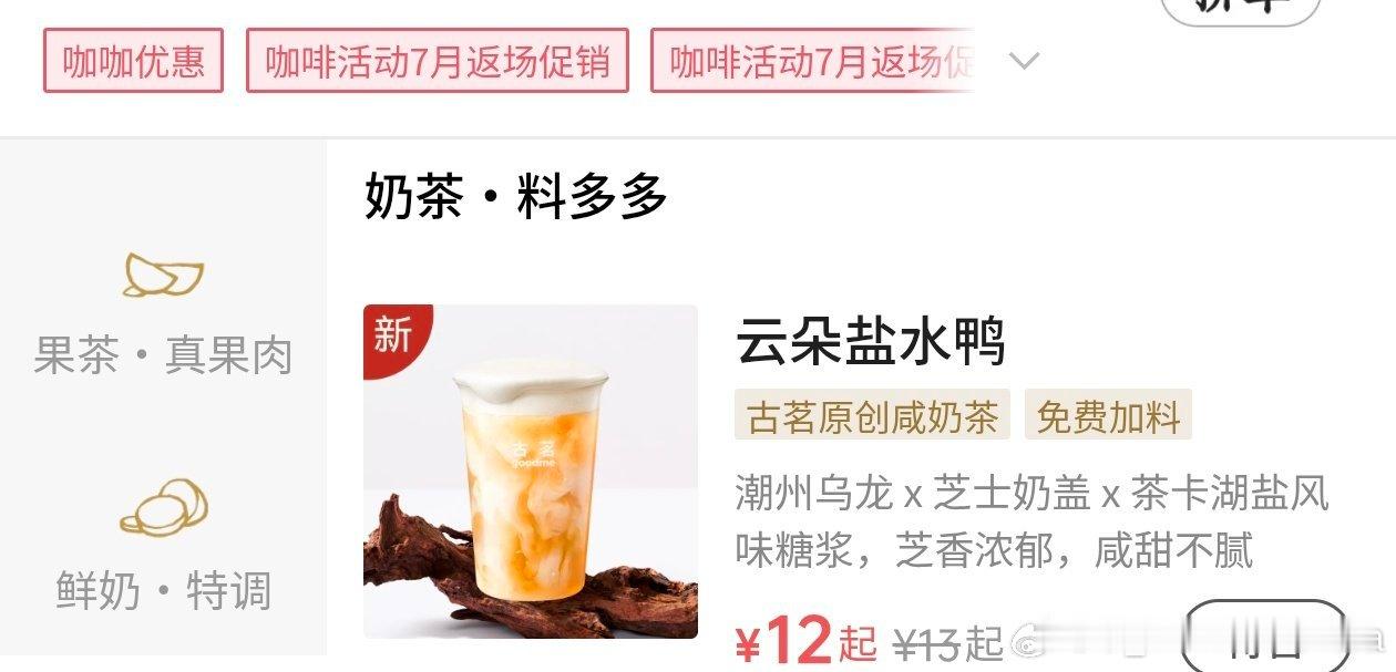 古茗这个云朵盐水鸭什么时候可以喝[拜托][拜托][拜托]刷到以后马上去小cx居然