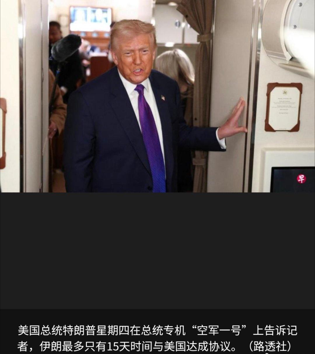 美国总统特朗普星期四说，伊朗最多只有15天的时间就核计划等一系列问题与美国达成协