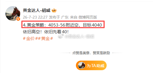 4.黄金策略：4053-56空单，现价抵达4056保本离场！先保本出！黄金金价