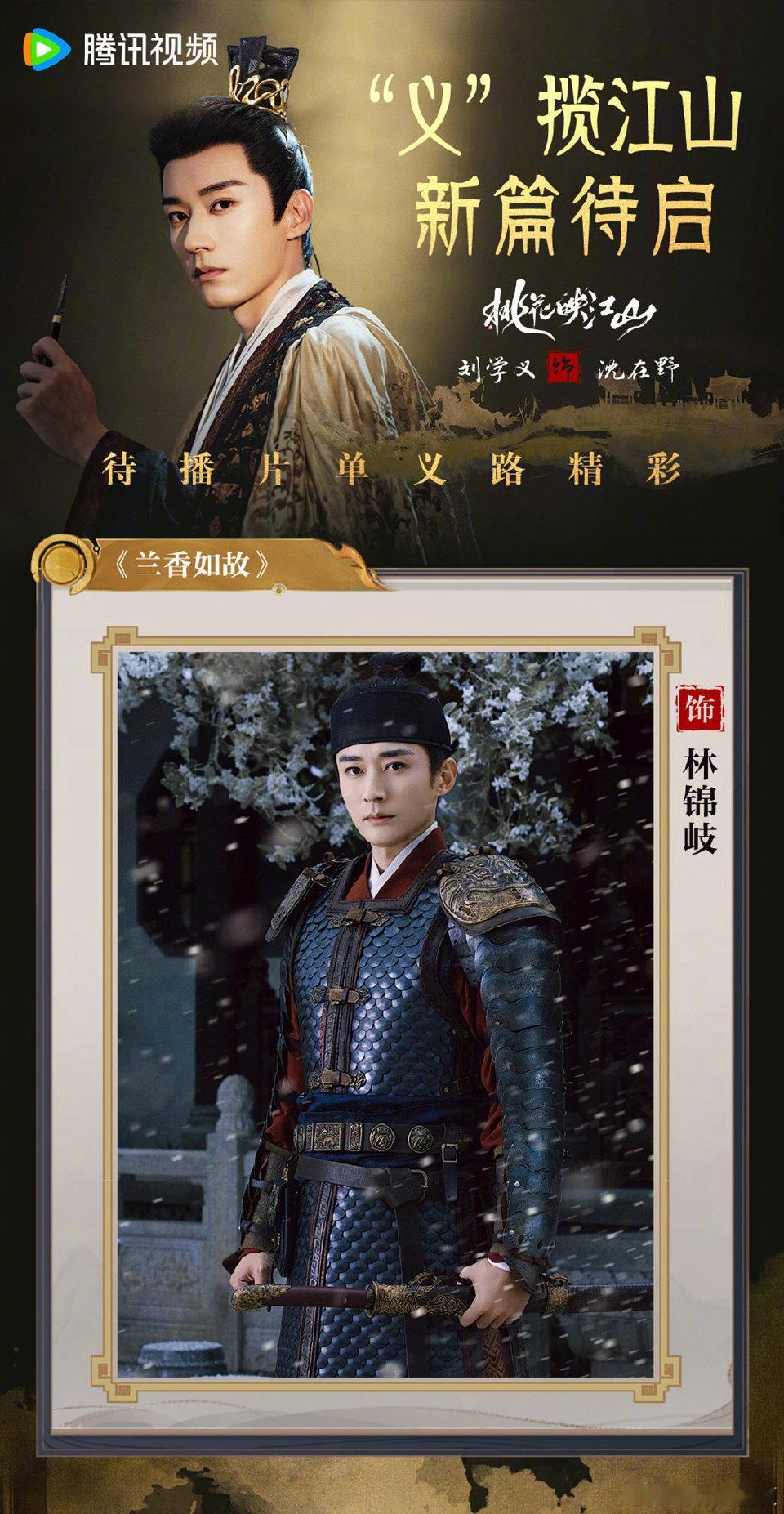今天桃花映江山刚收官，鹅就迫不及待告诉大家刘学义下部剧兰香如故也在它家！真是义揽