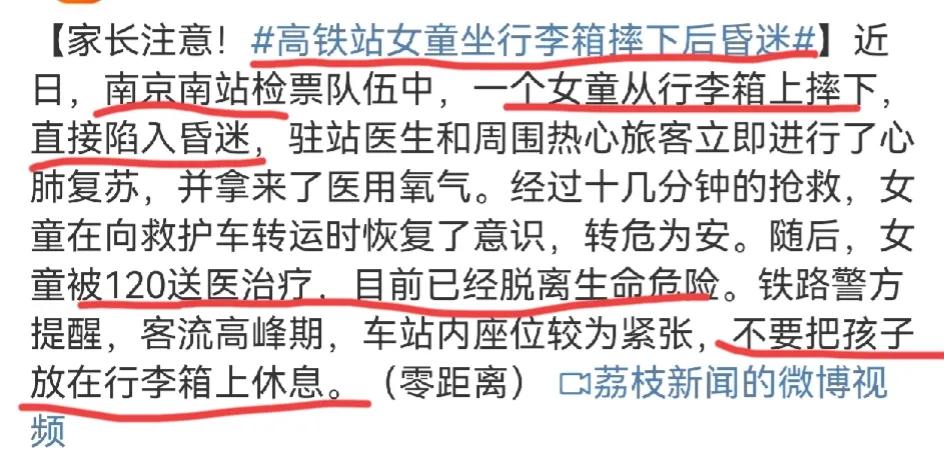 南京高铁站女童坐行李箱摔下后昏迷!
奶奶带女童在南京高铁，将女童放在行李箱上休息