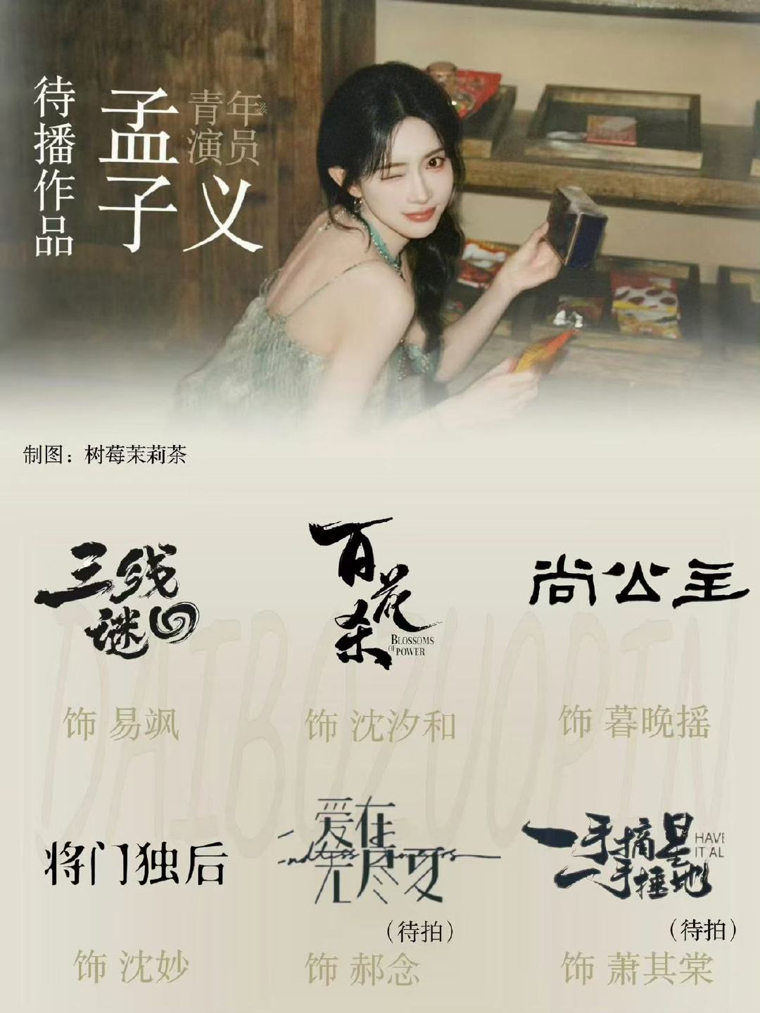 孟子义待播剧更新孟子义六部待播作品 孟子义六部待播作品 