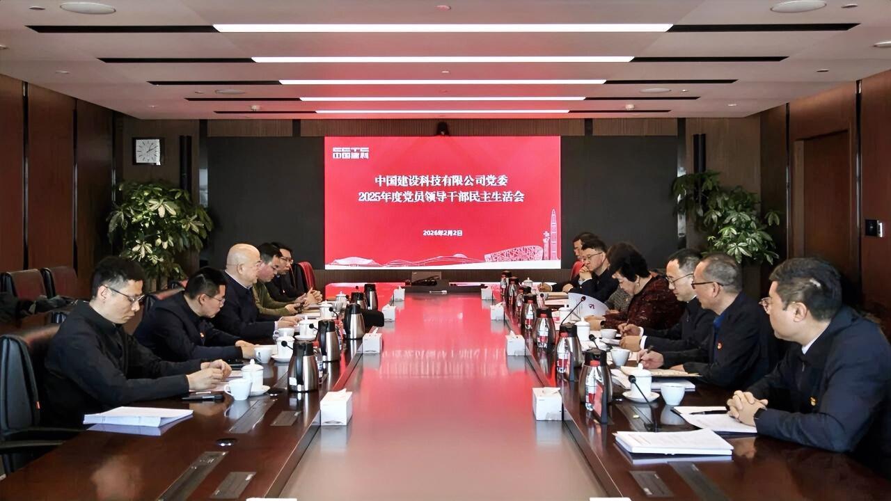 2月2日，中国建科党委召开2025年度党员领导干部民主生活会。国务院国资委党委民