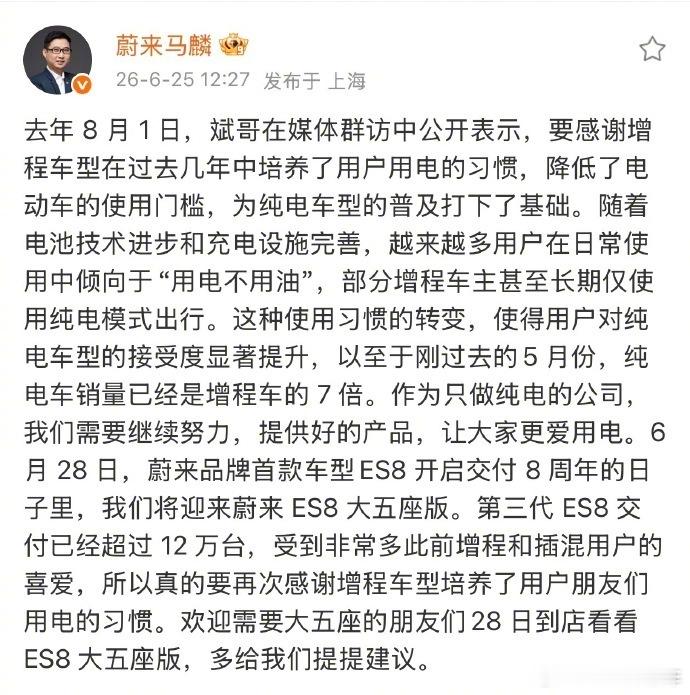 蔚来高管感谢增程车让大家爱上用电  这话说的真没毛病，还真就是增程车培养了用户的