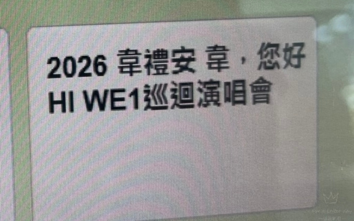 芝士娱乐 韦礼安2026年新巡演HI WE1台北站在5.30‼️好期待今年巡到内