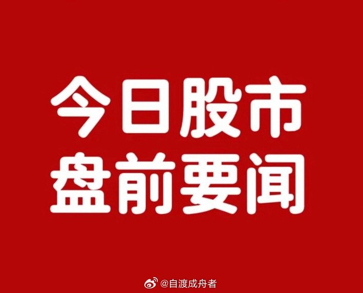 早间要闻｜2026年3月19日 星期四免责声明：本文信息来源于上市公司公告，不构