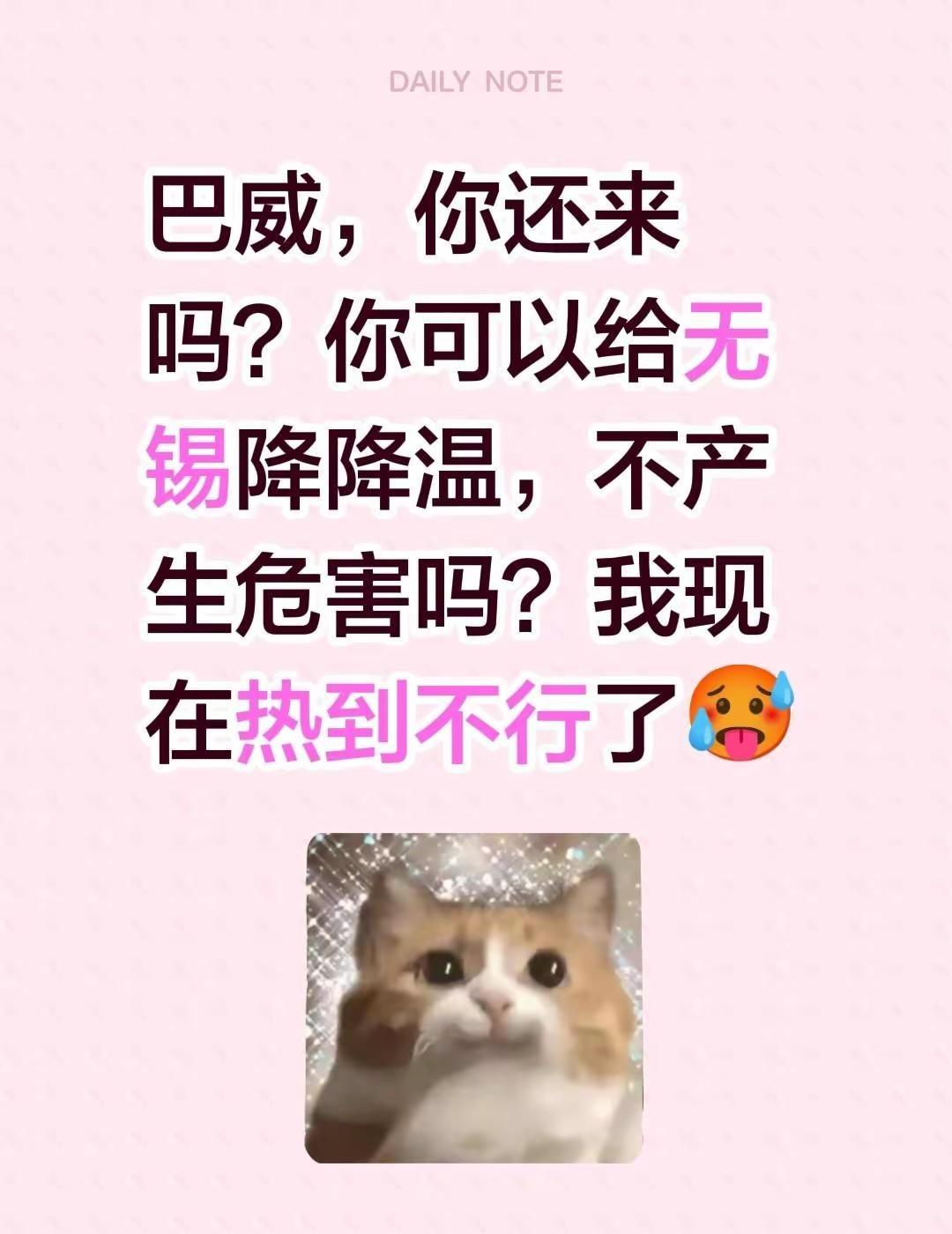 巴威，你还来吗？你可以给无锡降降温，不产生危害吗？我现在热到不行了🥵巴威 台风