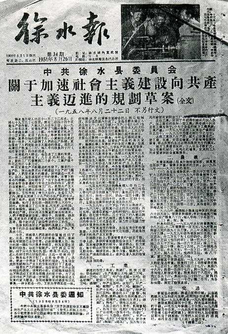 河北徐水县委在1958年8月制定了《关于加速社会主义建设向共产主义迈进的规划草案