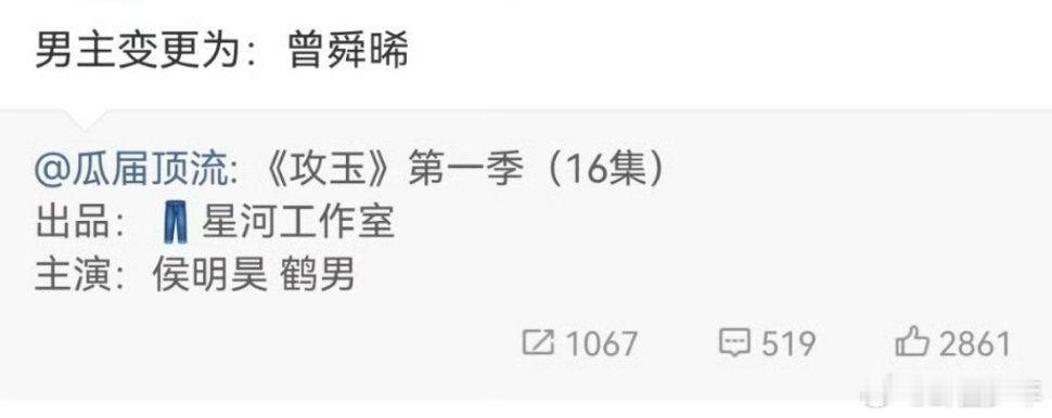 曝攻玉男主变更网传攻玉男主变更   网传侯明昊退出攻玉，曾舜晞救场，女主鹤男争议