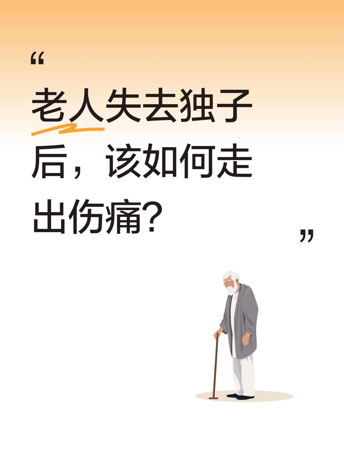老人失去独子后，该如何走出伤痛？
4月5日，有网友分享了一段令人心碎的画面：村里