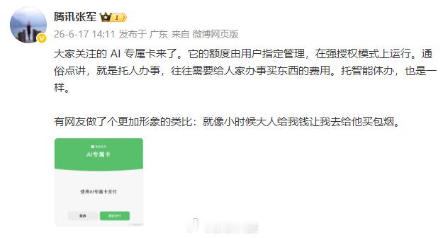 【腾讯张军回应AI专属卡】微信支付AI专属卡发布发文称：大家关注的 AI 专属卡