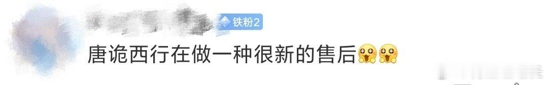 #唐诡在做一种很新的售后#哇塞！唐诡这售后也太绝了吧！不仅有演员们的直播重聚，还