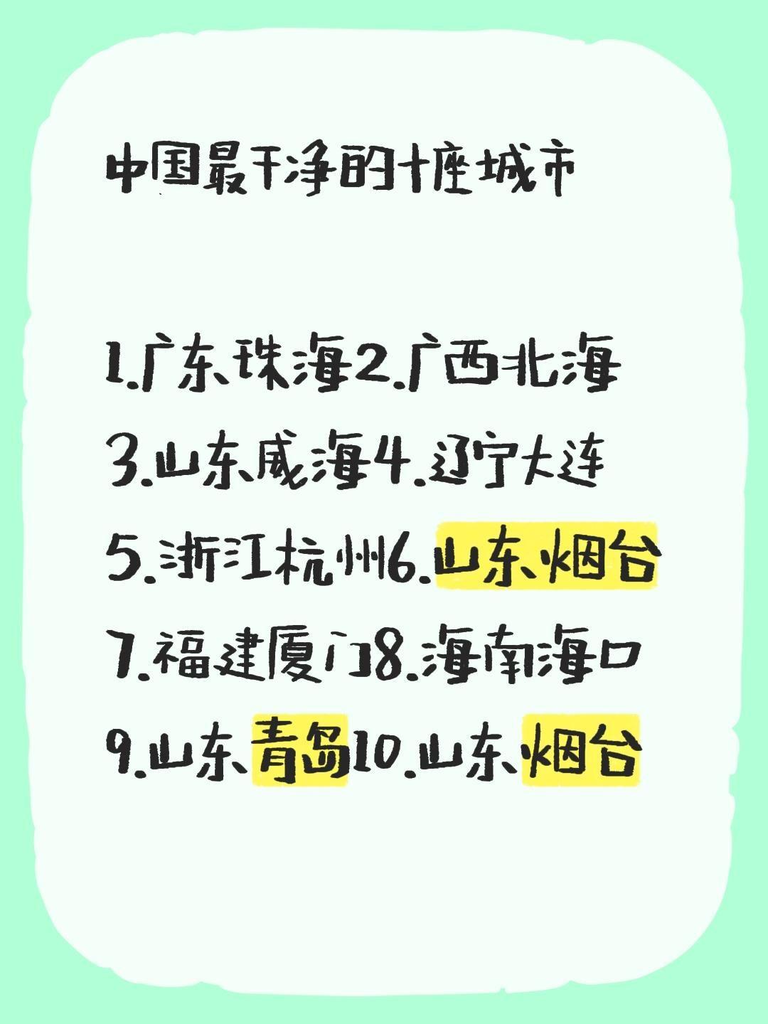 中国最干净的十座城市  1.广东珠海2.广西北海 3.山东威海4.辽宁...