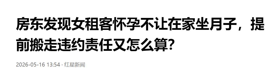 租客意外怀孕，房东禁止其屋内坐月子，提前退租该如何界定违约责任。

娃要陪读，家