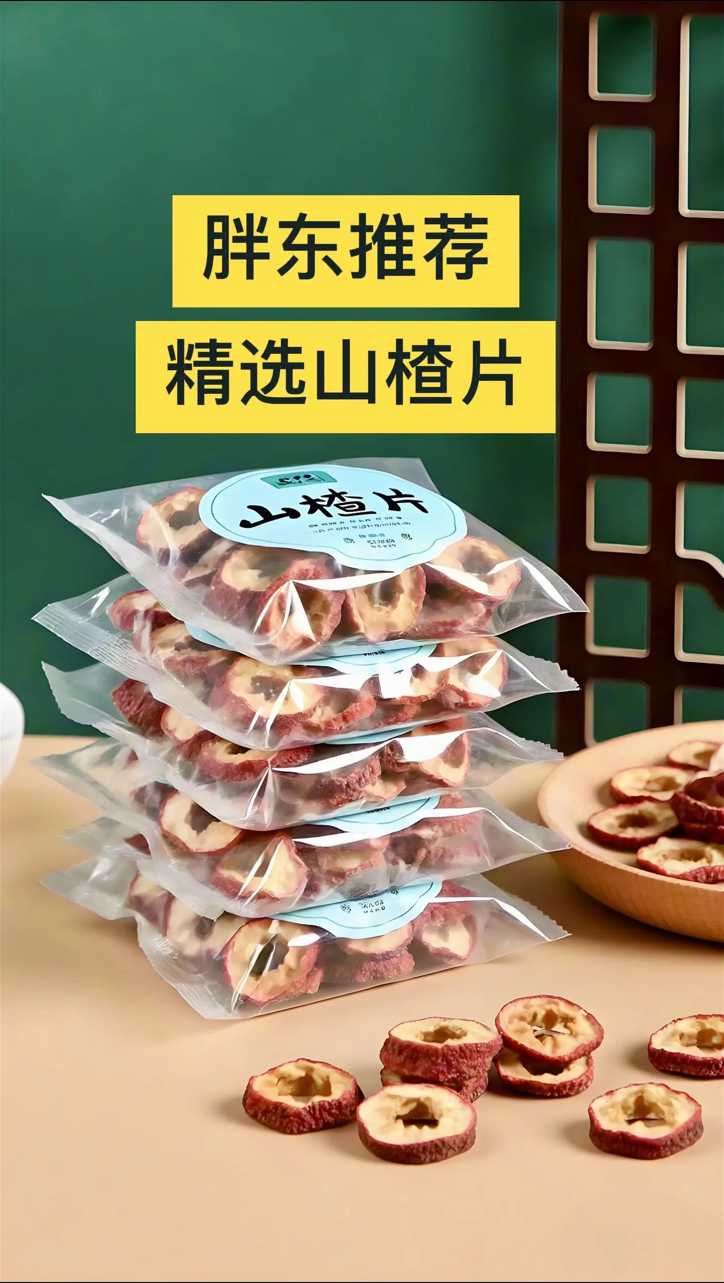 家人们赶紧来抢这个山楂干货，家人们，咱们这个山楂干呢？都是精选出来的...