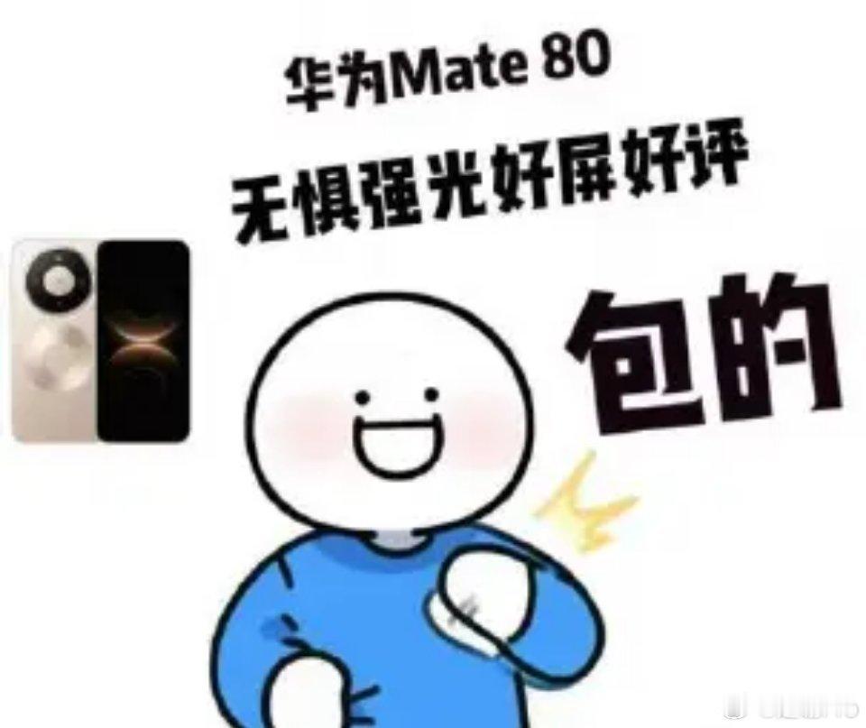 华为Mate80在屏幕进行了大升级，就算在强光下也能看得清，这屏幕到底是用上了什