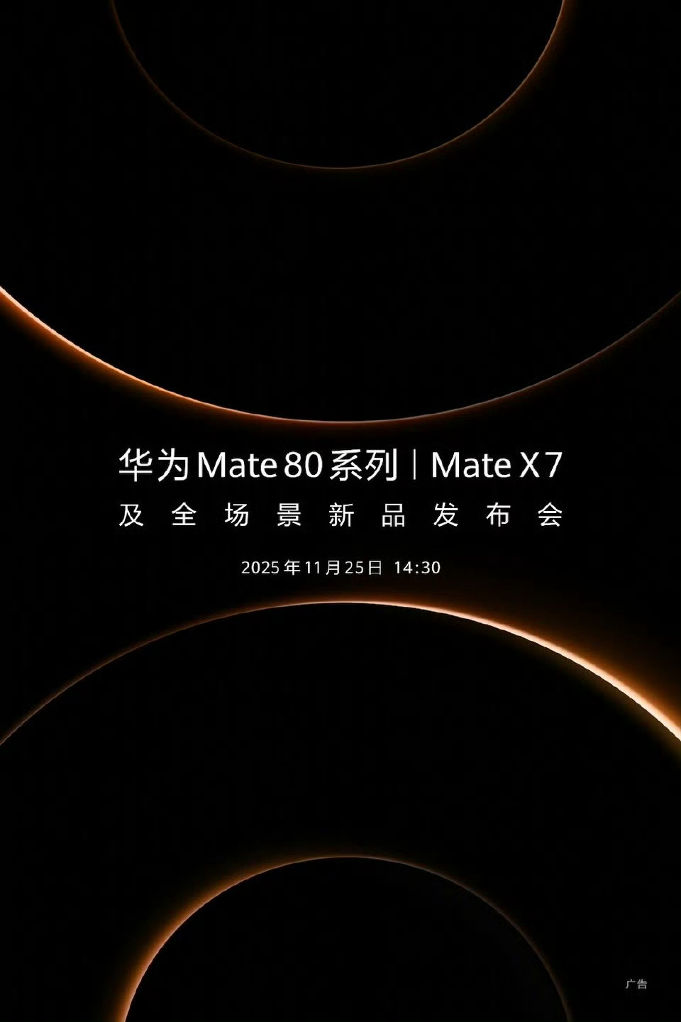 定档11月25日，下周二。外观也曝光了，有点回归当年Mate40的颜值，打几分？