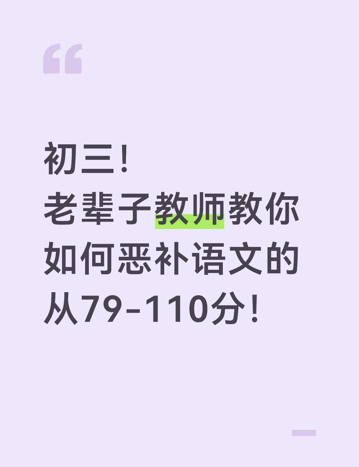 初三！我是如何让学生冲刺语文110的！
初三必看❗说明文阅读总丢分？今天给大家专