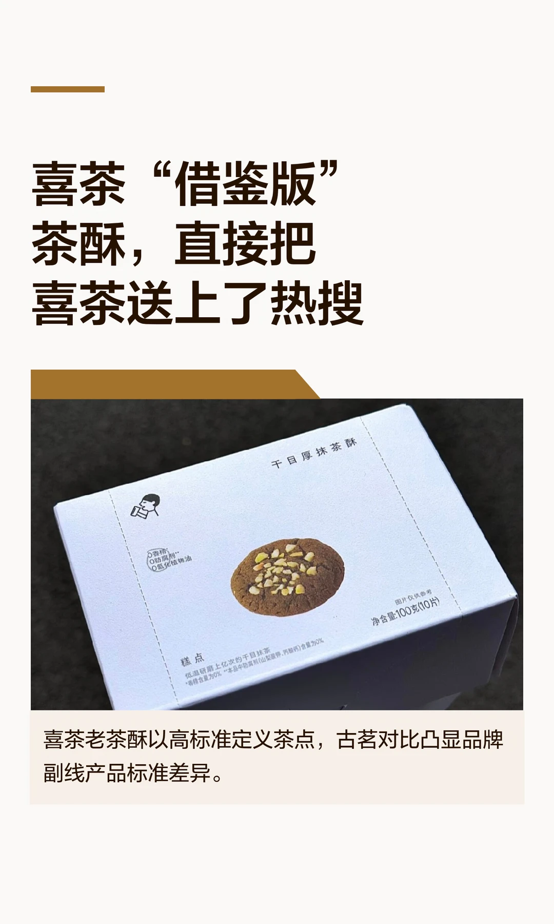 茶饮圈现在连茶酥都开始有“原版之争”了