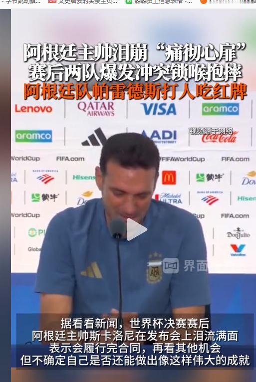 阿根廷赛后彻底失控了？主帅斯卡洛尼在发布会上突然泪崩，直言这场失利令他无比痛苦；
