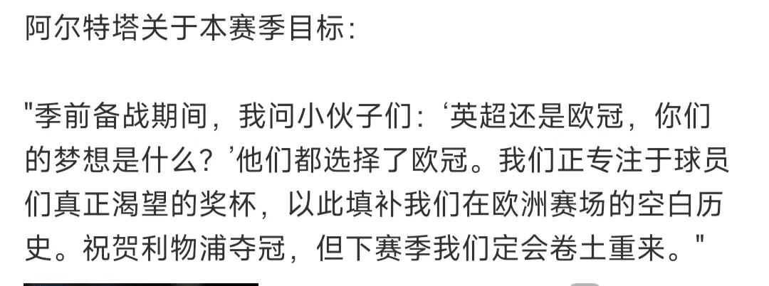 阿尔特塔有意思，今天正式宣告英超冠军没戏，他说阿森纳赛季前的目标是欧冠！

所以