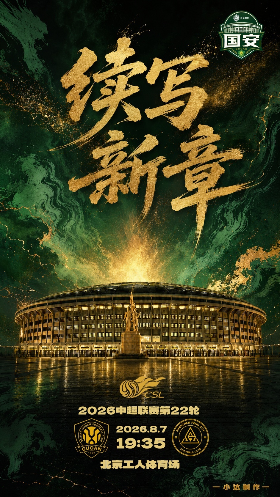 北京国安 💚【京深·赛前海报】主题：续写新章据国安权威数据帝 统计，中超时代，