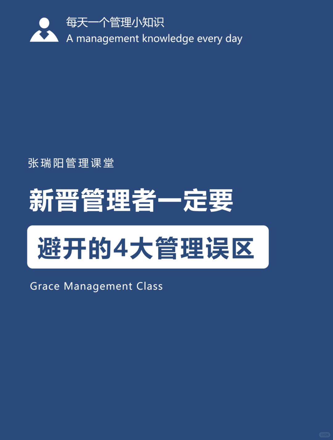 管理知识|新晋管理者一定要避开的管理误区