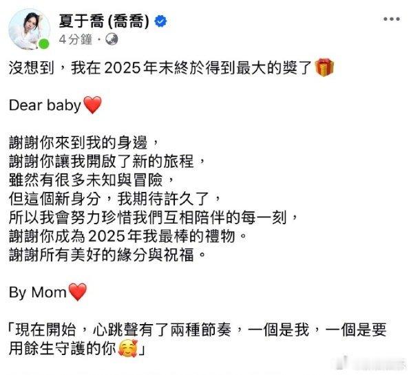 夏于乔怀孕夏于乔当妈 17日，夏于乔晒文“心跳声有了两种节奏”官宣怀孕。 201