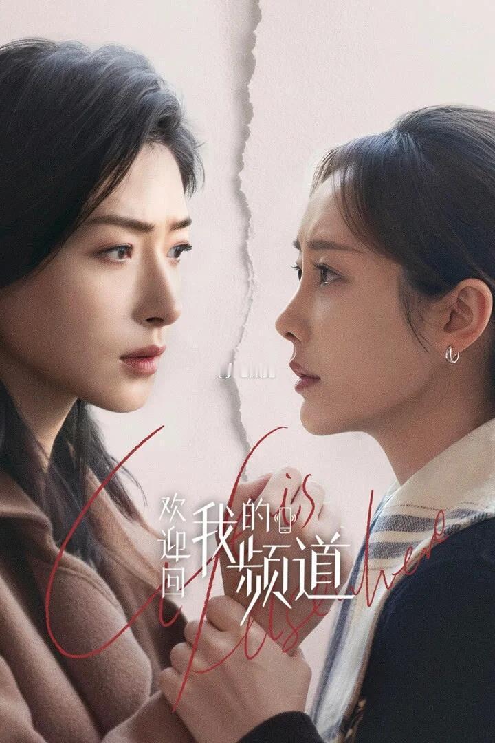 📅2026.8.6 每日好剧深度安利剧名：欢迎回我的频道导演：沈阳编剧：王自蹊