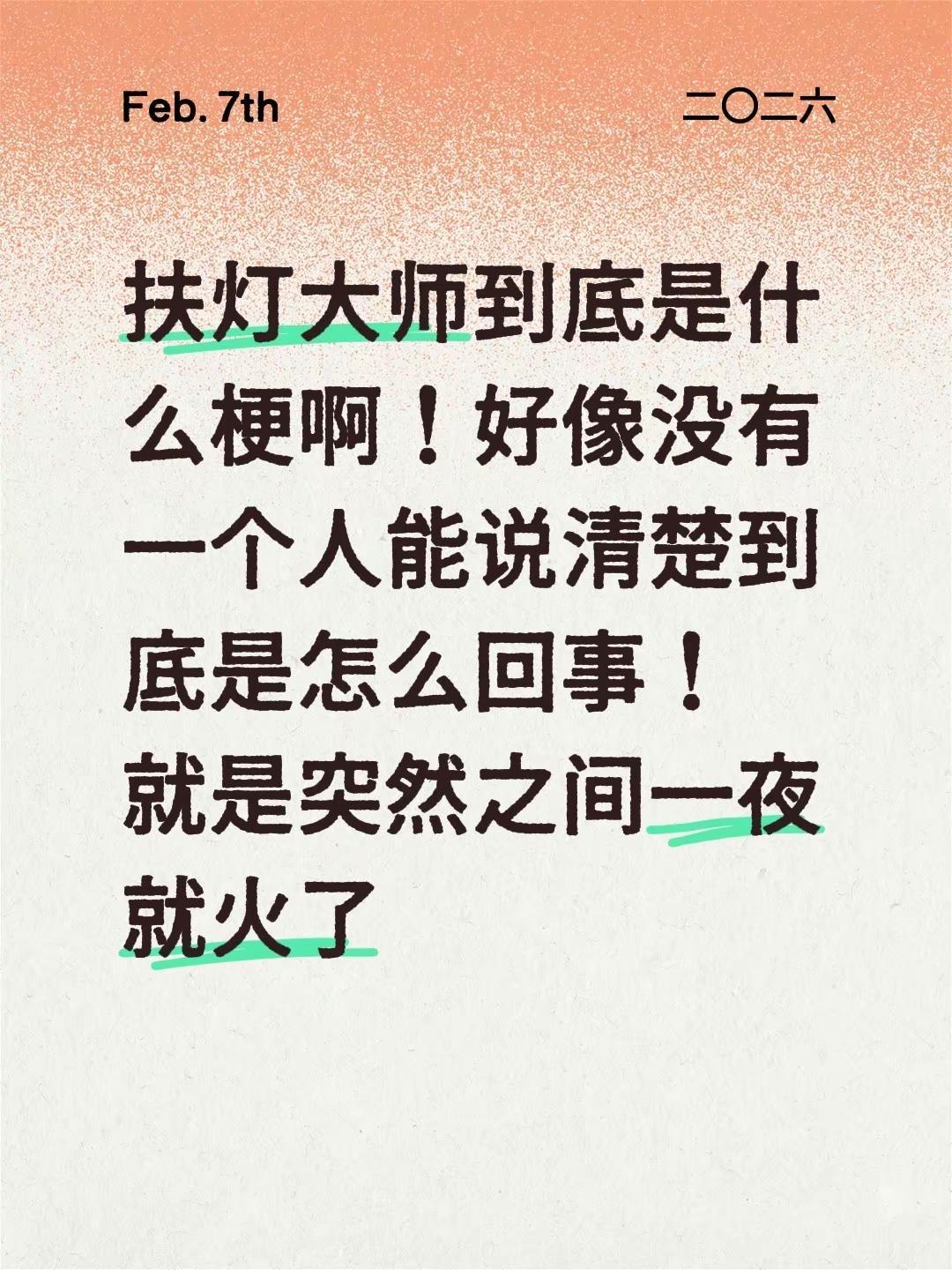 扶灯是怎么回事。扶灯大师到底是什么梗啊！好像没有一个人能说清楚到底是怎么回事！就