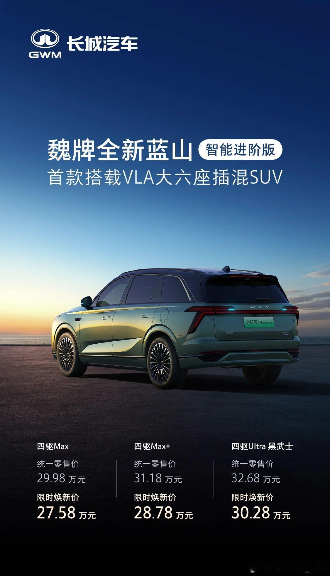 12月22日，魏牌全新蓝山智能进阶版正式上市，限时换新价27.58万元起。作为首