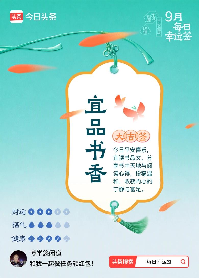 晨起，见签文上写着“今日平安喜乐，宜读书品文”，心头便漾开一片温润。这样的日子，
