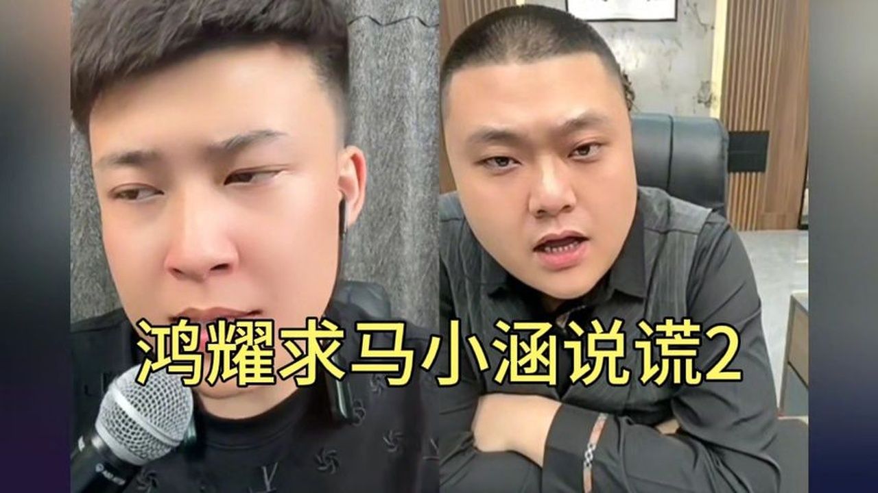 鸿耀求马小涵说谎2