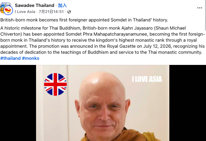 最近泰国国王授予一个英国和尚最高级别爵位，让他成为泰国历史上第一个获得此高阶殊荣