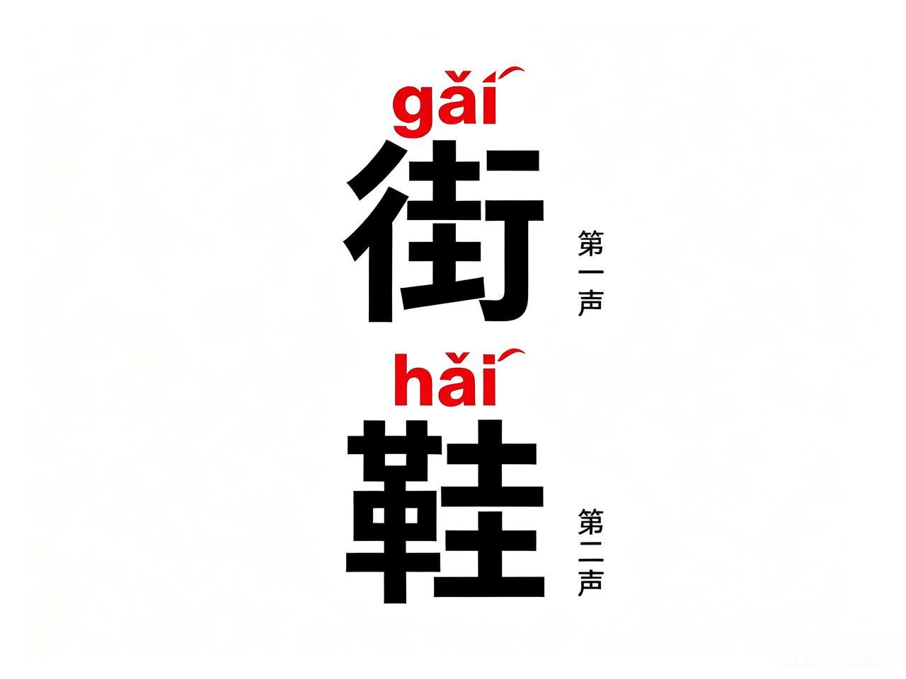 口语日常主流读法把街读作gāi、鞋读作hái的全国地区汇总：
1. 大半个中国南