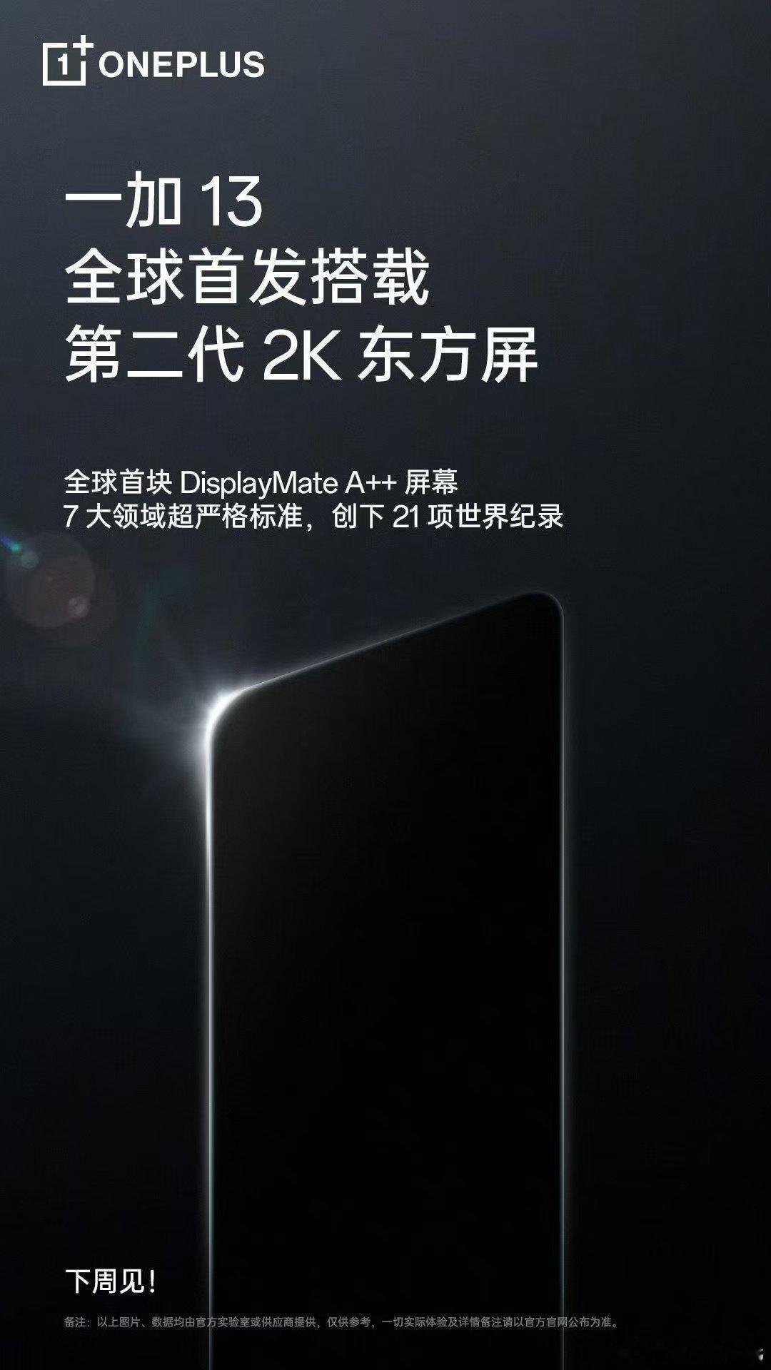 好家伙，一加13将全球首发第二代2K 东方屏，要知道这可是首个获得 Displa