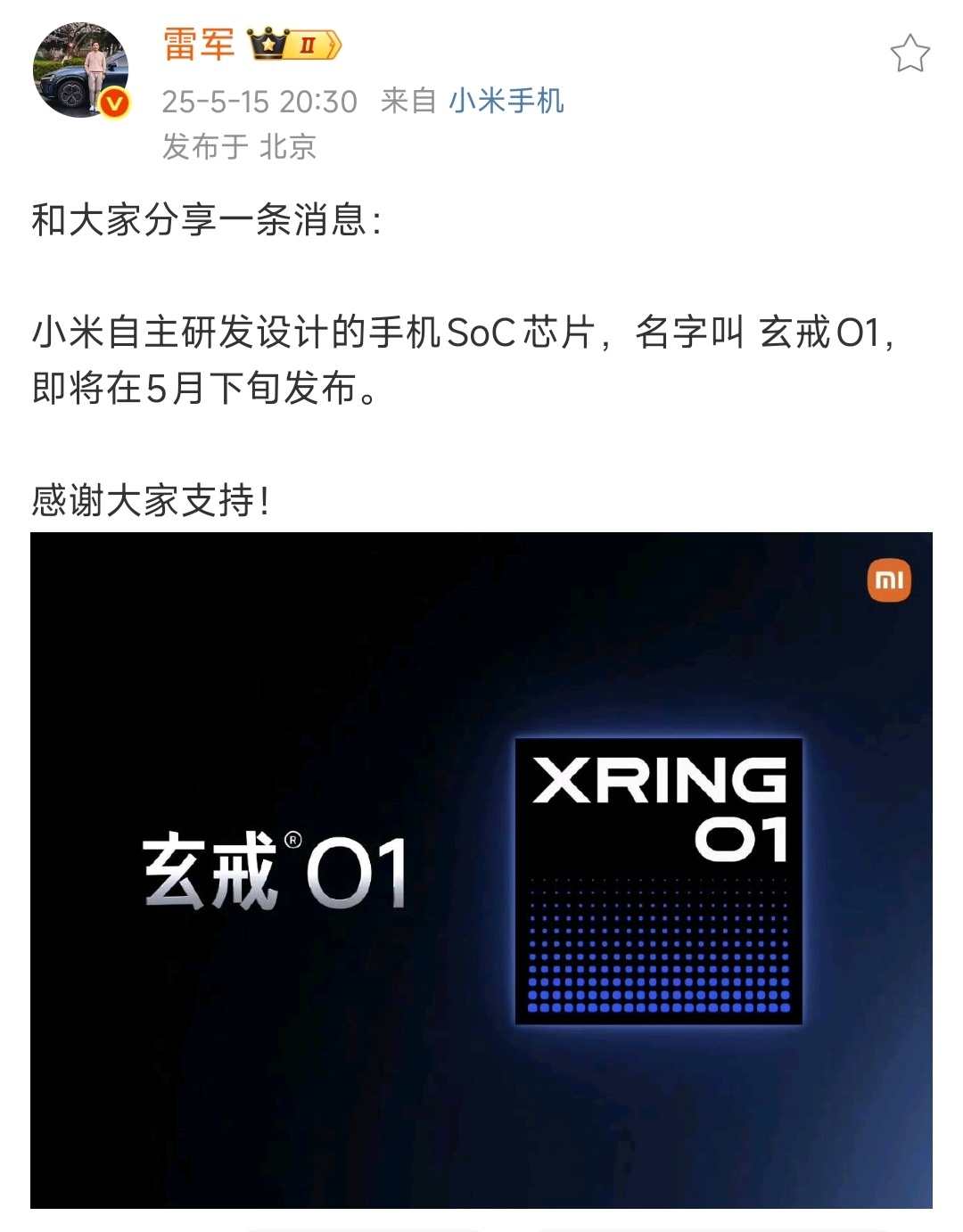突发！历史性时刻！雷军官宣小米造芯成功小米自主研发设计的手机SoC芯片，命名为玄
