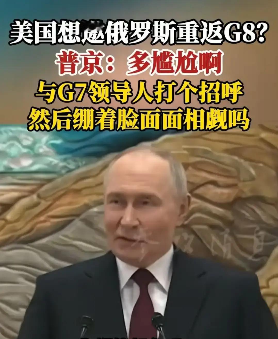 果不其然。
 
俄罗斯总统普京突然宣布了他“搞不懂G7为啥叫七大国”的看法。
 