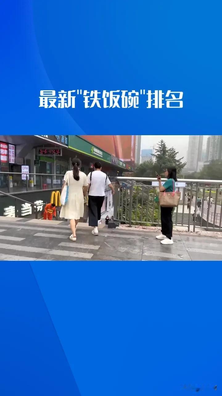 最新铁饭碗排名，你认可吗，评论区留下你的看法吧。
第十名中小学老师
第九名事业单