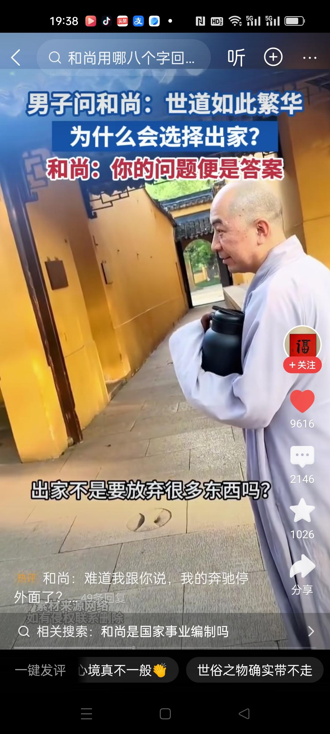 一男子问和尚，现在世道如此繁华，有吃有玩，娱乐项目又多，为什么要放弃这些去出家呢