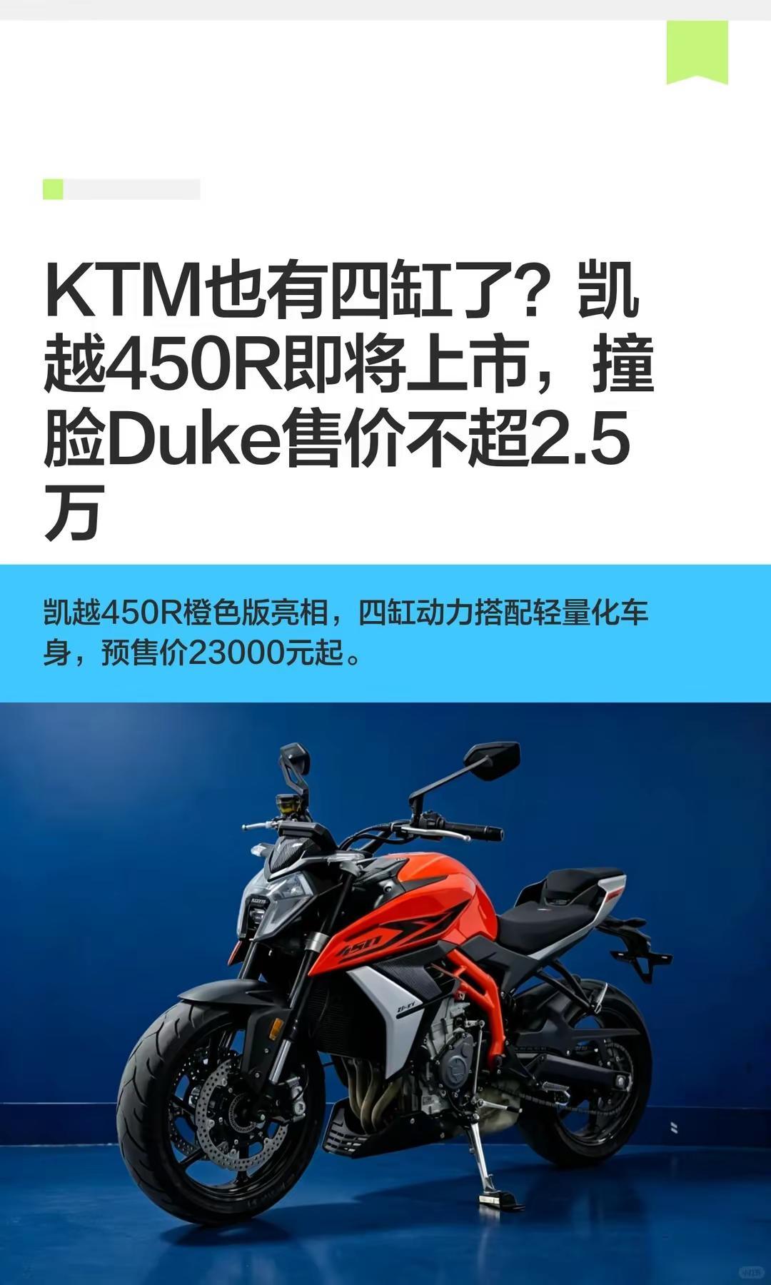 KTM也有四缸了？凯越450R即将上市。KTM也有四缸了？凯越450R即将上市，